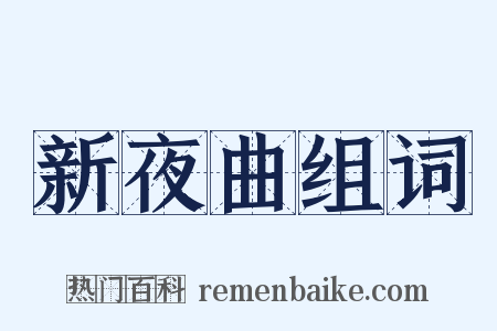 新夜曲组词是什么意思的图片